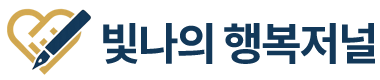 빛나의 행복저널